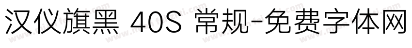 汉仪旗黑 40S 常规字体转换